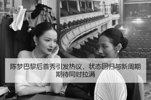 陈梦巴黎后首秀引发热议，状态回归与新周期期待同时拉满
